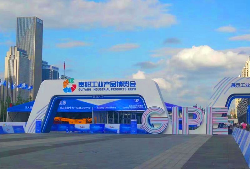 貴陽工業產品博覽會